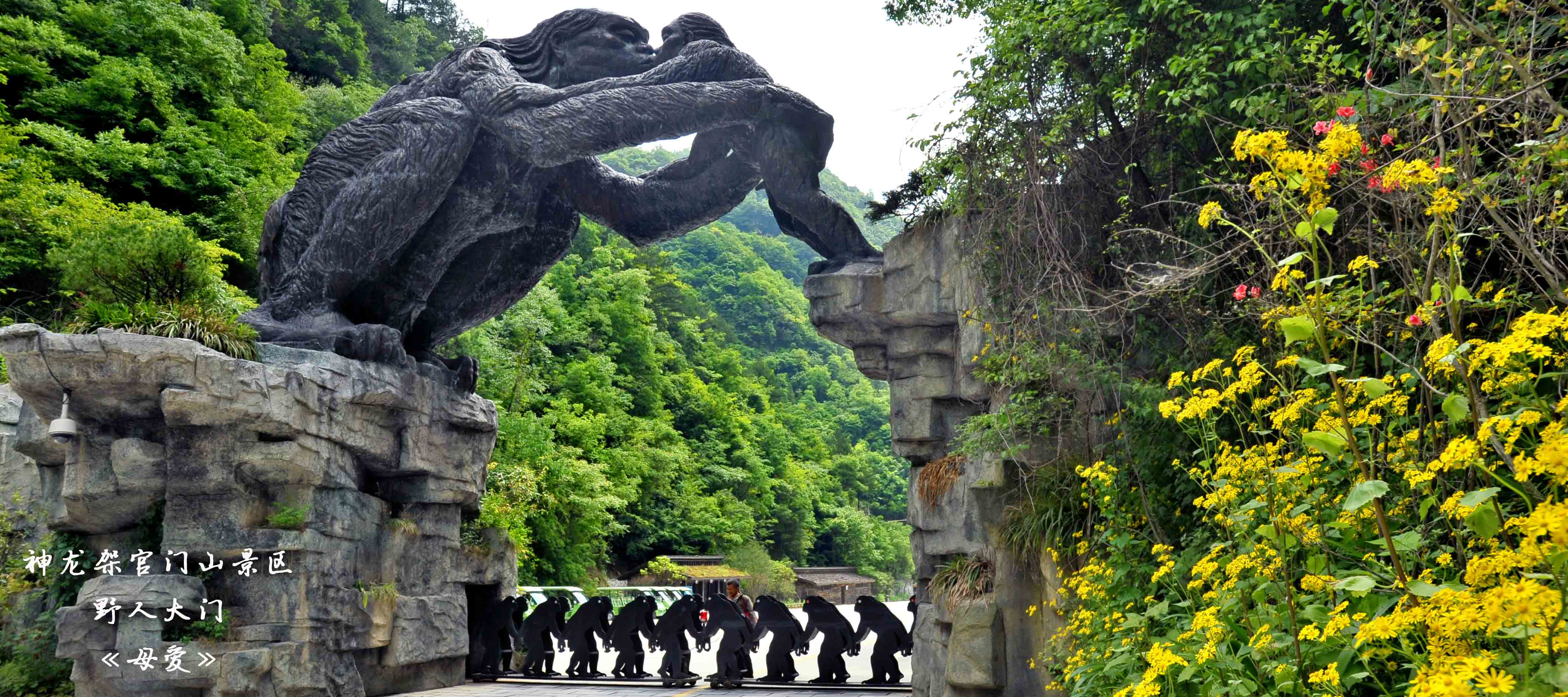 神龍架官門(mén)山景區(qū)野人大門(mén)《母愛(ài)》